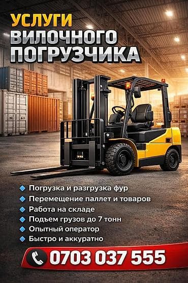 Услуги вилочного погрузчика - Погрузка и разгрузка фур, контейнеров