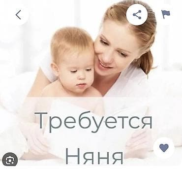 Требуется Няня
