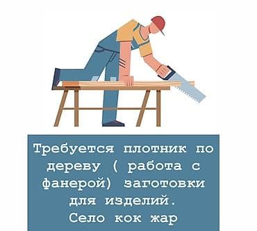 Вакансии: Вакансия: плотник по дереву Описание работ: - Изготовление и распил — 1