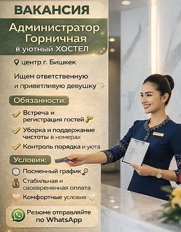 администратор отеля: Вакансия: Администратор/горничная в уютный хостел Локация: центр г — 1