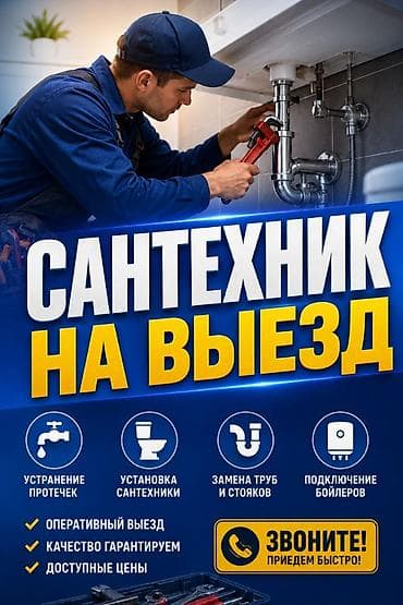 Услуги по строительству и ремонту: Сантехник на выезд Профессиональные сантехнические услуги с — 1