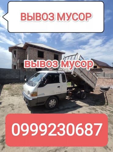 мусырный бак: Самосвал, Вывоз бытового мусора, По городу, без грузчика — 1