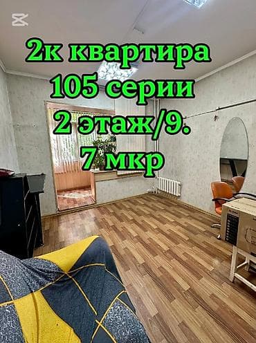 48: 2 комнаты, 49 м², 105 серия, 2 этаж, Косметический ремонт — 1