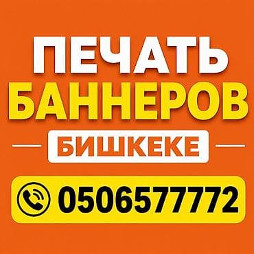 Высокоточная печать, Широкоформатная печать, | Бирки, лейблы, Таблички, Фотообои at lalafo.kg Высокоточная печать, Широкоформатная печать, | Бирки, лейблы, Таблички, Фотообои