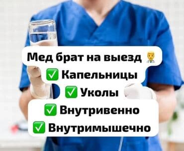 медсестра на дом бишкек мкр: Медсестра | Внутримышечные уколы — 3