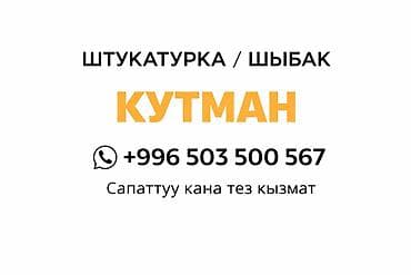 Штукатурка, шпаклевка: Штукатурные работы (шыпак) — Кутман - Профессиональная штукатурка — 1