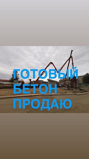 кактус бишкек: Готовый бетон — продажа и подача на объект. - Марки для монолитных — 6