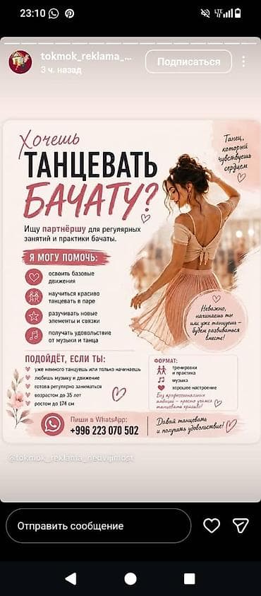Ищу партнёршу для регулярных занятий и практики бачаты. Чему помогаю