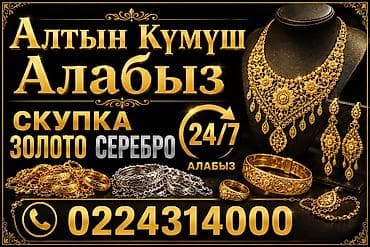 Скупка золота и серебра «Алтын Күмүш алабыз». Принимаем ювелирные