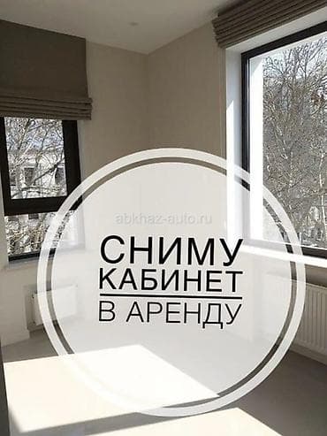 Сниму кабинет в аренду. Ищу отдельный светлый кабинет для — 1