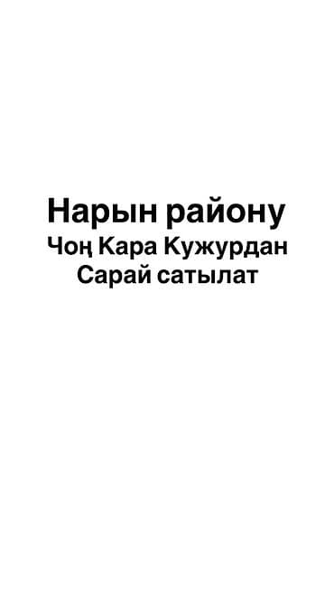 Чоң Кара Кужурдан ( Ак Таш) Сарай сатылат Баасы келишим турдо