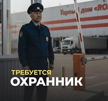 сторож ночной: Вакансия: охранник Требуются охранники, в возрасте 45 - 60 лет, с — 1