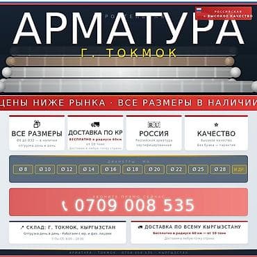 Арматура, г. Токмок - Все размеры в наличии: от Ø8 до Ø32 мм (включая