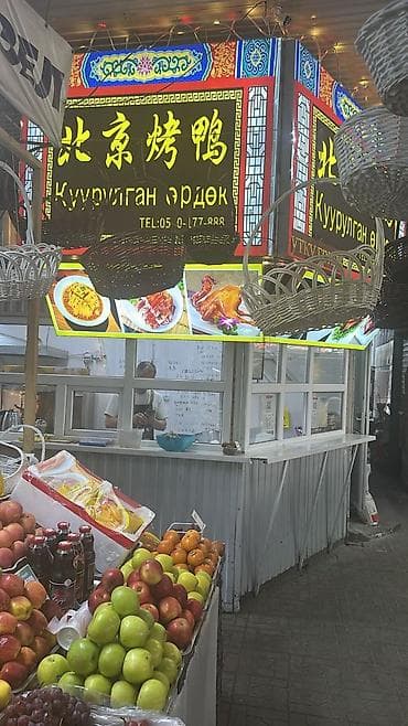 Кызматтар: 🥢 Жареная утка в Бишкеке — теперь на Орто-Сайском рынке! 🥢 Ищете — 6