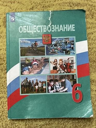Учебник «Обществознание», 6 класс. - Издательство: «Просвещение»