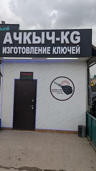 АЧКЫЧ-KG — изготовление ключей в Кара-Балте. Услуги: - Изготовление и