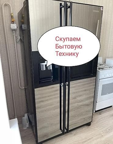 Скупаем бытовую технику