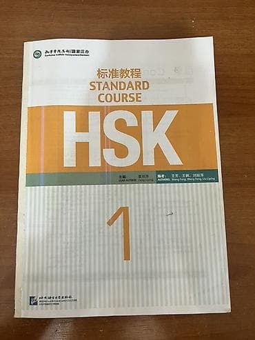Учебник “HSK Standard Course 1” - Официальный курс подготовки к — 1