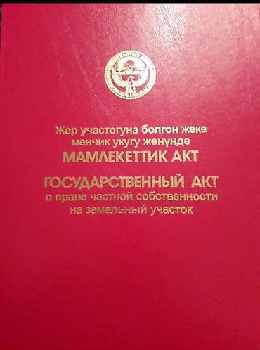 8 соток, Для строительства, Красная книга at lalafo.kg 8 соток, Для строительства, Красная книга