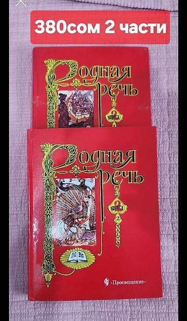 Детские книги: Набор детских книг для чтения и обучения. В составе: - Родная речь — 5