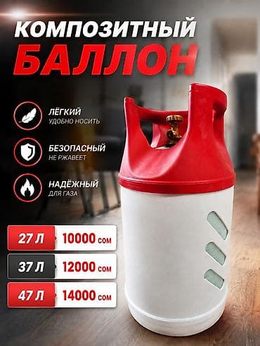 Композитный газовый баллон, Другой бренд, Наполнение: Пропан, Новый, В розницу, Бесплатная доставка, Бесплатная установка