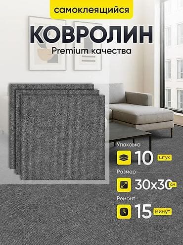 Ковры: Самоклеящийся ковролин в плитках, Premium качества. - Формат — 1