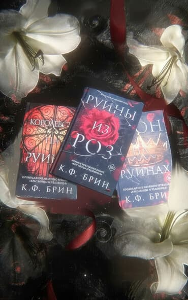 где можно купить книгу в конце они оба умрут: Продаю новые книги. "Руины из роз". (Цена указана за одну книгу) — 1