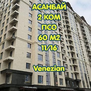 Батирлер: 2 бөлмө, 60 м², Элитка, 11 кабат, Даяр ПСО (өзү оңдоп түзөтүп бүтүү үчүн) — 1