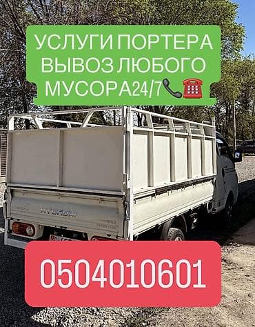 Заказать Хендай портер, Вывоз бытового мусора, Другие опции