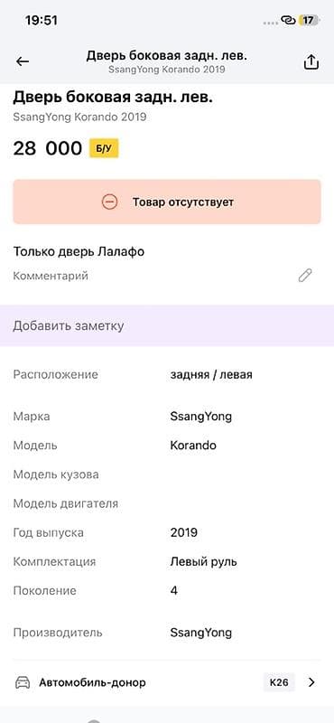 evolution mk249: Дверь боковая задняя левая для SsangYong Korando (поколение 4), год — 2