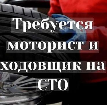 Вакансия: моторист и ходовщик на СТО с опытом работы, МЫ НАХОДИМСЯ НА