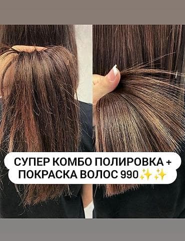 Супер комбо: полировка + покраска волос — 990. Что входит: -