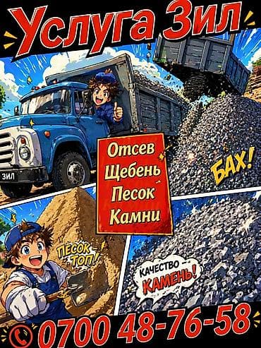 отсеб: Заказать Камаз, Доставка щебня, угля, песка, чернозема, отсев — 7