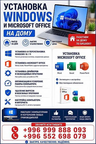 Услуги по установке и настройке Windows и Microsoft Office на дому (по at lalafo.kg Услуги по установке и настройке Windows и Microsoft Office на дому (по