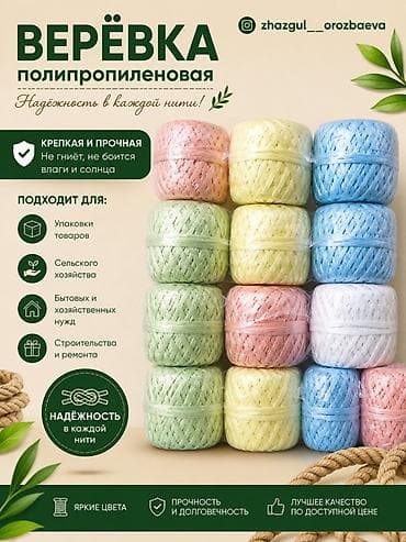 Полипропиленовая верёвка (шпагат) AMA Описание: - Материал: 100% at lalafo.kg Полипропиленовая верёвка (шпагат) AMA Описание: - Материал: 100%