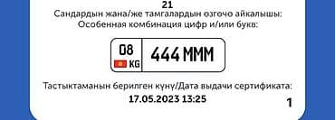 Особенная комбинация автомобильного госномера: 444 МММ (регион 08