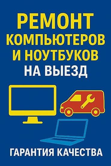 Ремонт компьютеров и ноутбуков с выездом на дом и в офис! Ваш