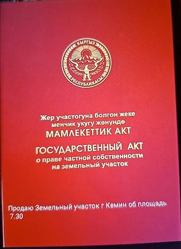 Кыймылсыз мүлк: 7 соток, Курулуш, Кызыл китеп — 1