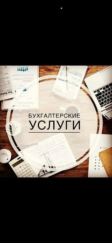 Бухгалтерские услуги | Ведение бухгалтерского учёта