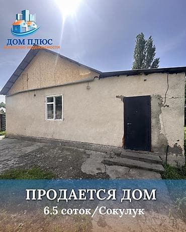 📍 В Сокулуке от трассы 200 м продается дом на участке 6.5 соток, 75
