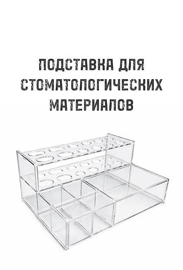 косметичный стол: Подставка для стоматологических материалов - Прозрачный органайзер из — 1