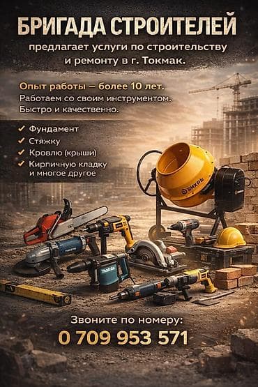 Другие стройуслуги: Строительная бригада — услуги по строительству и ремонту в г. Токмак — 1