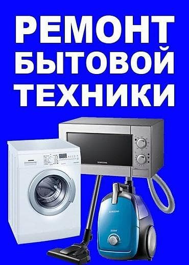 стиральная машины: Ремонт стиральных машин и посудамоечных машин С выездом на дом — 2