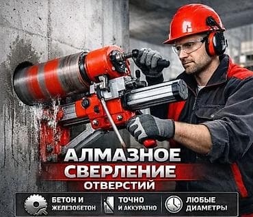 Алмазное сверление отверстий Профессиональная услуга по сверлению в