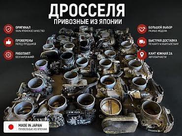 к5 3: В продаже привозные дросельные заслонки Япония оригинал Звоните и — 1