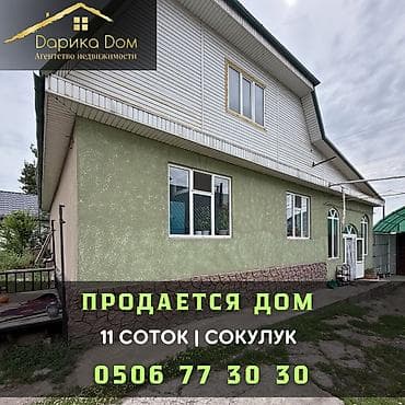кызыл ата: 🏡 Продается просторный мансардный дом в Сокулуке! 📍 Участок — 11 — 1