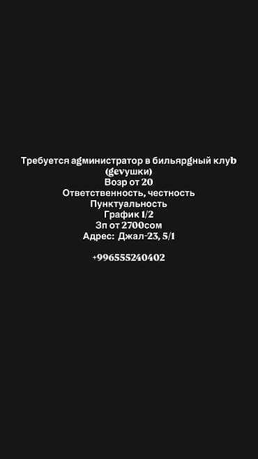 Вакансия: администратор в бильярдный клуб (для девушек) Требования: -