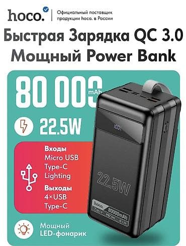 Внешний аккумулятор hoco. Power Bank 80 000 мА·ч с быстрой зарядкой QC — 1