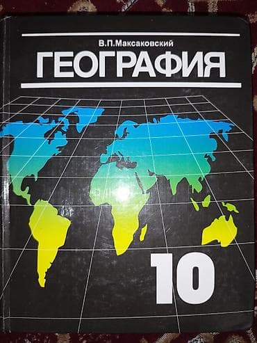 История: Продаются книги: География — 300с(10-11 класс) Английский язык — 250 с — 1