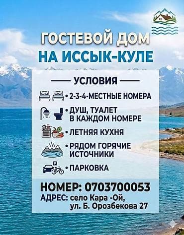 Отдых на Иссык-Куле: Гостевой дом на Иссык-Куле, Кара-Ой (Долинка) — 6